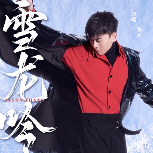 雪龙吟 – Single – 张杰-hiresz.com