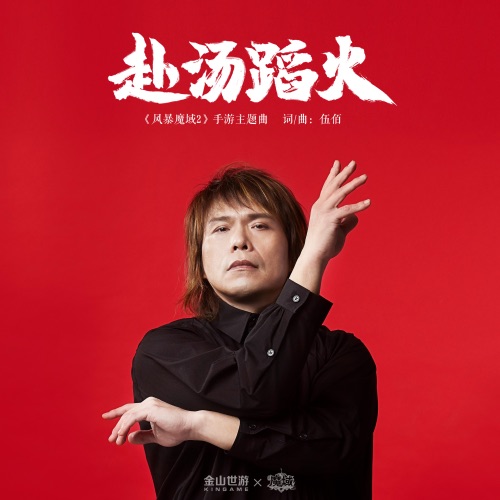 赴汤蹈火 – Single – 伍佰-hiresz.com
