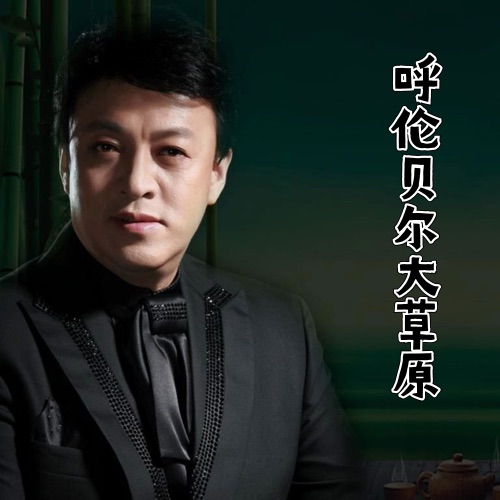 呼伦贝尔大草原 - Single - 吕继宏-无损音乐下载