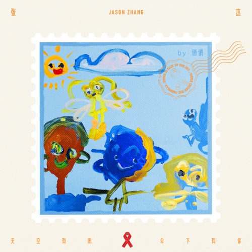 天空有雨 伞下有你 (第十一届国际爱滋病反歧视午餐日主题曲) – Single – 张杰-hiresz.com