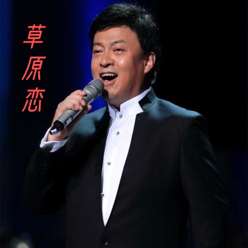 草原恋 – Single – 吕继宏-hiresz.com