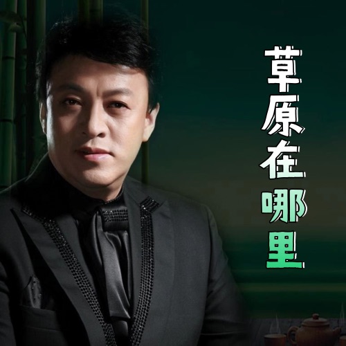 草原在哪里 – Single – 吕继宏-hiresz.com