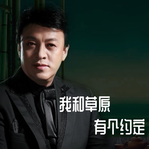 我和草原有个约定 – Single – 吕继宏-hiresz.com