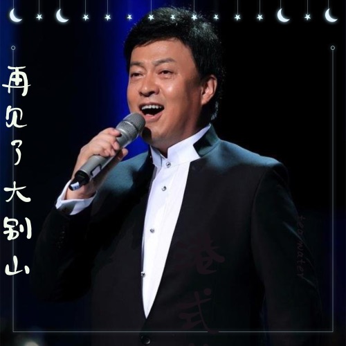 再见了, 大别山 – Single – 吕继宏-hiresz.com