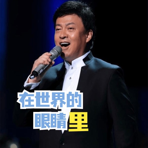 在世界的眼睛里 – Single – 吕继宏-hiresz.com