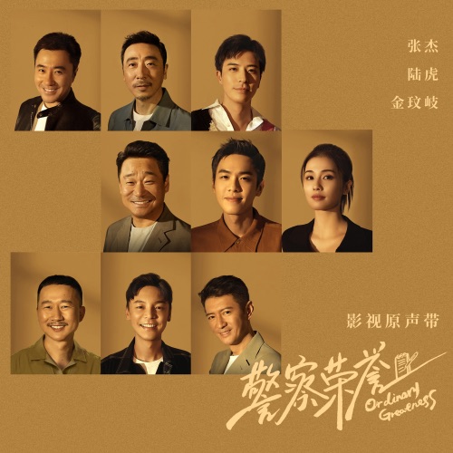 影视剧《警察荣誉》原声带 – EP – 张杰, 金玟岐 & 陆虎-hiresz.com
