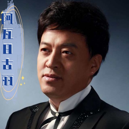 阿瓦日古丽 – Single – 吕继宏-hiresz.com