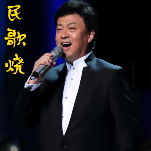 民歌烧 – 吕继宏-hiresz.com