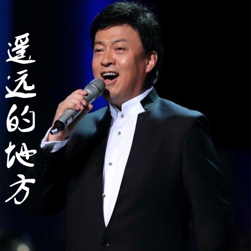 遥远的地方 – Single – 吕继宏-hiresz.com