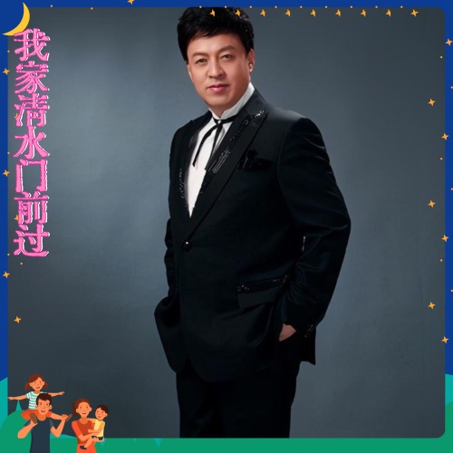 我家清水门前流 – Single – 吕继宏-hiresz.com