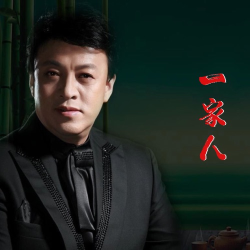 一家人 – Single – 吕继宏-hiresz.com