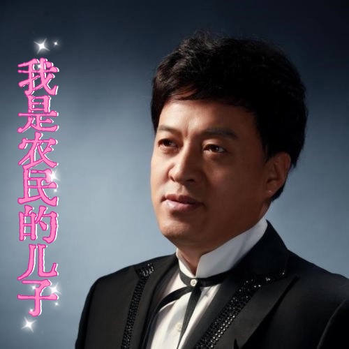 我是农民的儿子 – Single – 吕继宏-hiresz.com