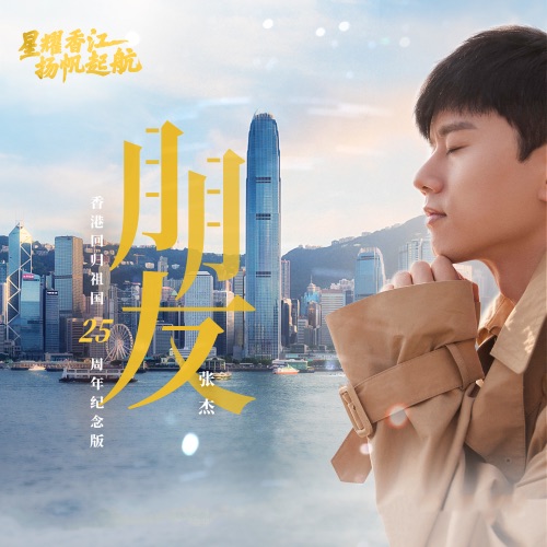 朋友 – Single – 张杰-hiresz.com
