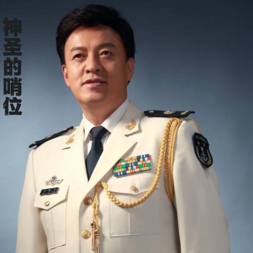 神圣的哨位 – Single – 吕继宏-hiresz.com