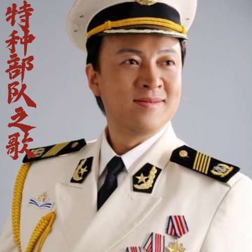 特种部队之歌 – Single – 吕继宏-hiresz.com