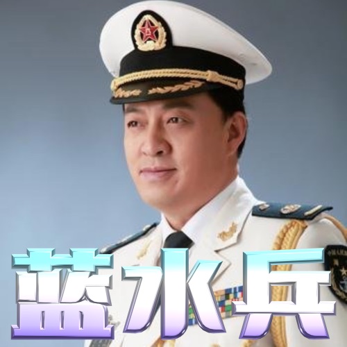 蓝水兵 – Single – 吕继宏-hiresz.com