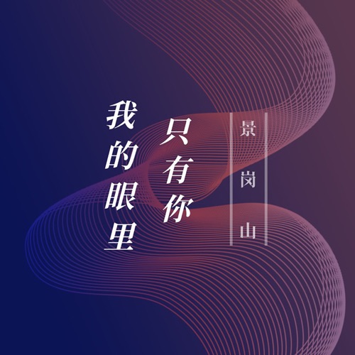 我的眼里只有你 – Single – 景岗山-hiresz.com