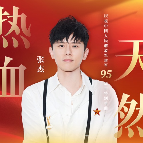 热血天然 – Single – 张杰-hiresz.com