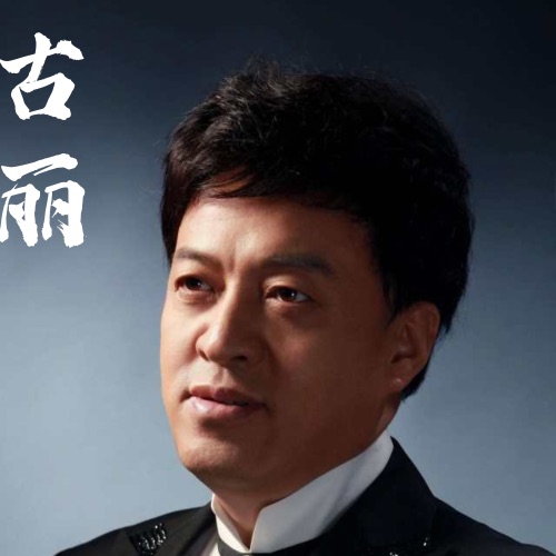 古丽 - Single - 吕继宏-无损音乐下载