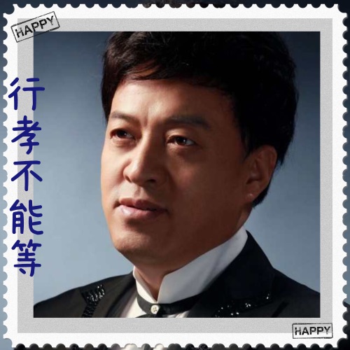 行孝不能等 – Single – 吕继宏-hiresz.com