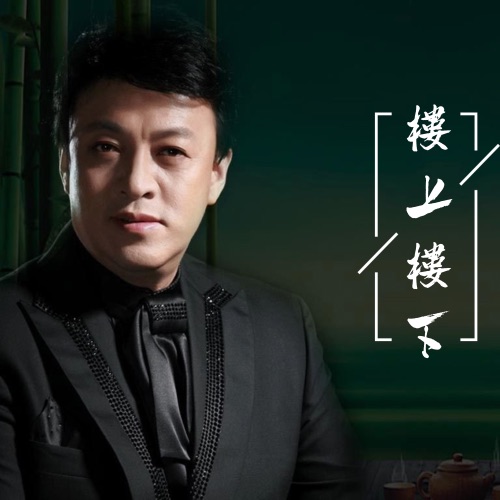 楼上楼下 – Single – 吕继宏-hiresz.com