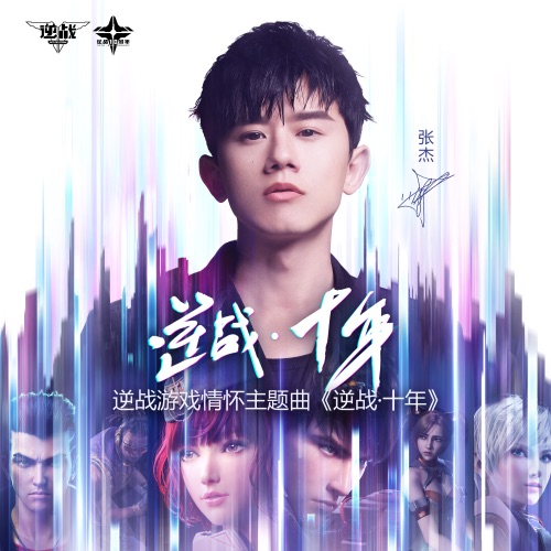 逆战·十年 – Single – 张杰-hiresz.com