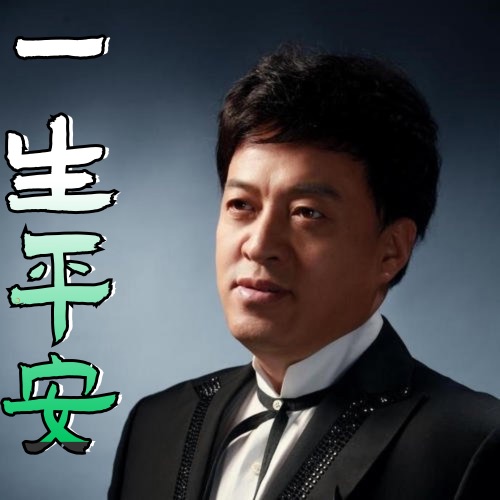 一生平安 – Single – 吕继宏-hiresz.com
