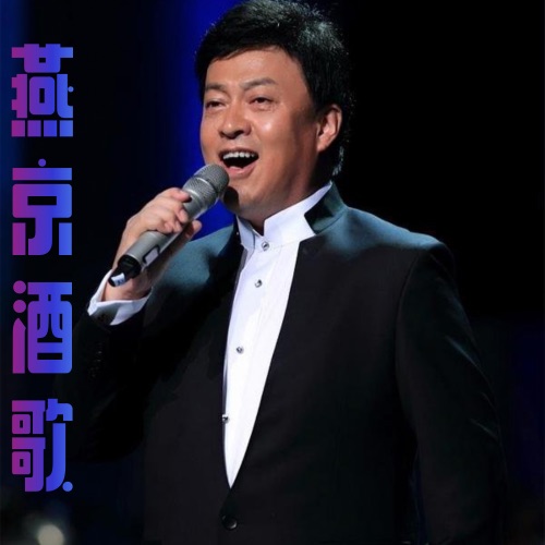 燕京酒歌 – Single – 吕继宏-hiresz.com