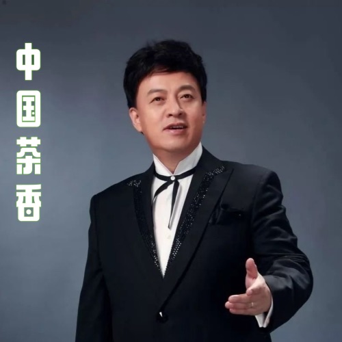 中国茶香 – Single – 吕继宏-hiresz.com