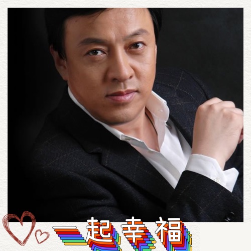 一起幸福 – Single – 王丽达 & 吕继宏-hiresz.com
