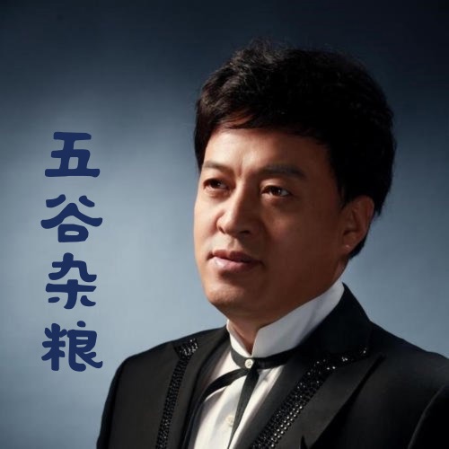 五谷杂粮 – Single – 吕继宏-hiresz.com