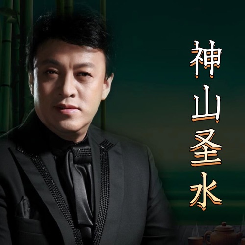 神山圣水 – Single – 吕继宏-hiresz.com