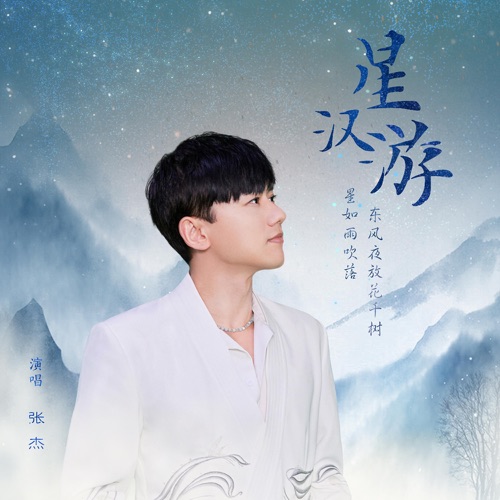星汉游 – Single – 张杰-hiresz.com