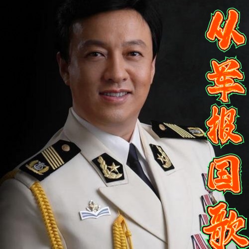 从军报国歌 – Single – 吕继宏-hiresz.com