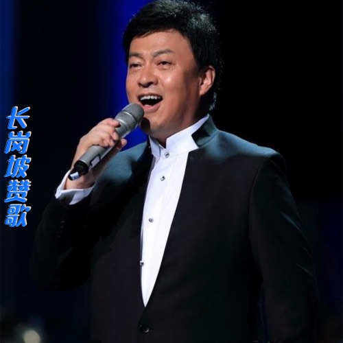 长岗坡赞歌 – Single – 吕继宏-hiresz.com