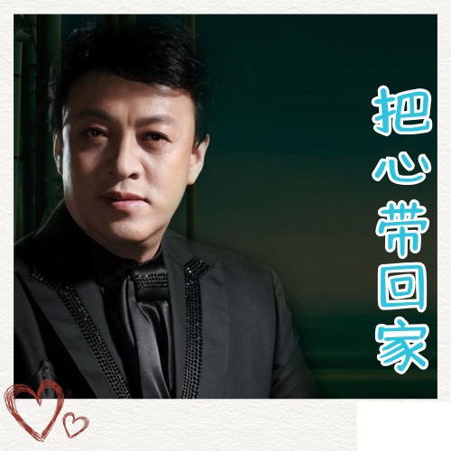 把心带回家 – Single – 吕继宏-hiresz.com