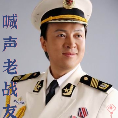 喊声老战友 – Single – 吕继宏-hiresz.com