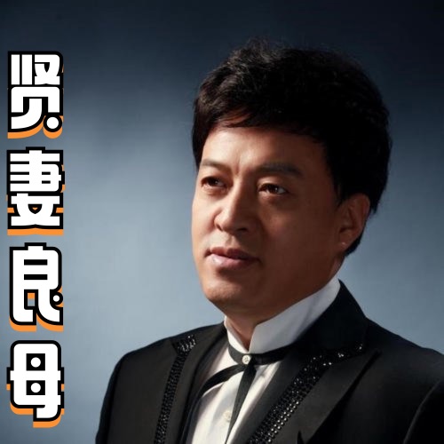 贤妻良母 – Single – 吕继宏-hiresz.com