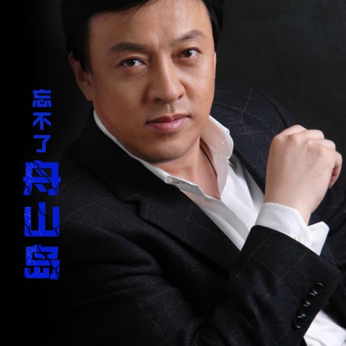 忘不了舟山岛 – Single – 吕继宏-hiresz.com