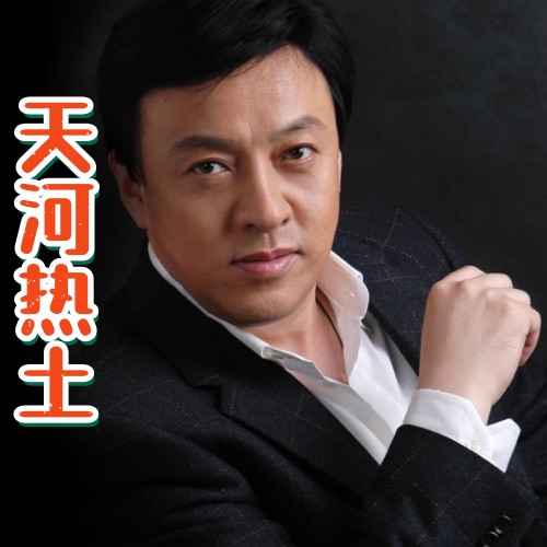 天河热土 – Single – 吕继宏-hiresz.com