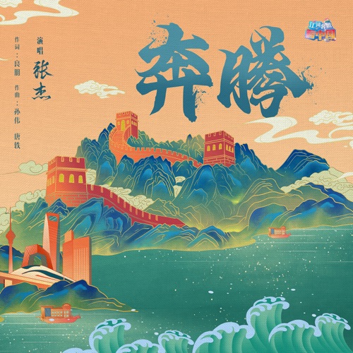奔腾 – Single – 张杰-hiresz.com
