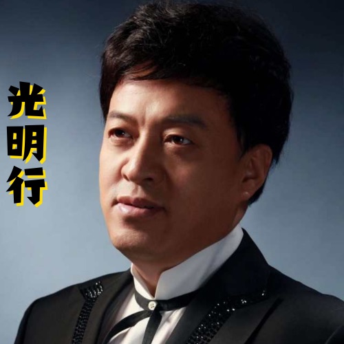光明行 – Single – 吕继宏-hiresz.com