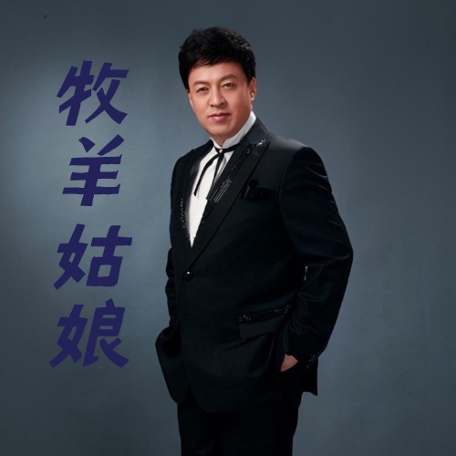 牧羊姑娘 – Single – 吕继宏-hiresz.com