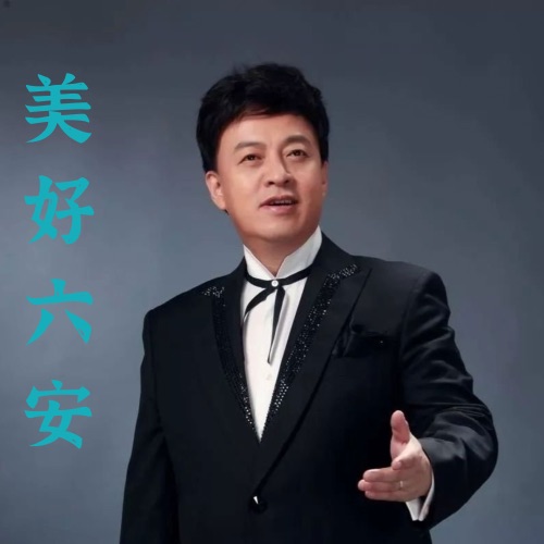 美好六安 – Single – 吕继宏-hiresz.com