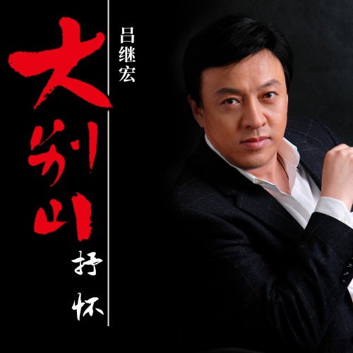 大别山抒怀 – EP – 吕继宏-hiresz.com