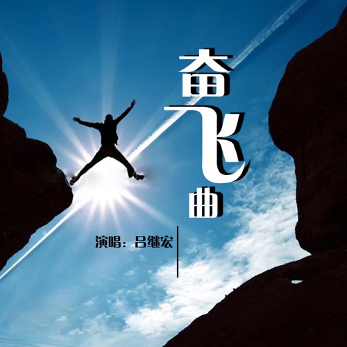 奋飞曲 – Single – 吕继宏-hiresz.com