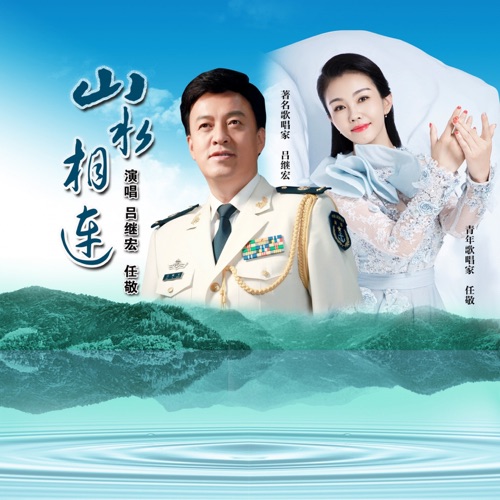 山水相连 – Single – 吕继宏 & 任敬-hiresz.com