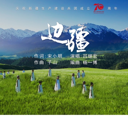 边疆 – Single – 吕继宏-hiresz.com