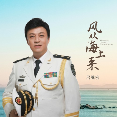风从海上来 – Single – 吕继宏-hiresz.com