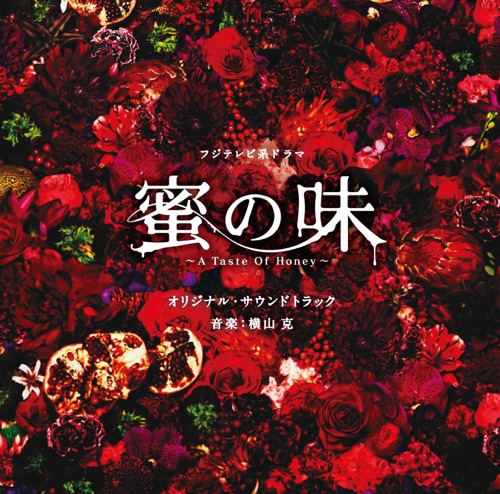 フジテレビ系ドラマ「蜜の味~A Taste Of Honey~」オリジナルサウンドトラック – 横山克-hiresz.com
